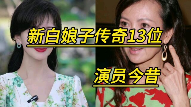 新白娘子传奇13位演员今昔