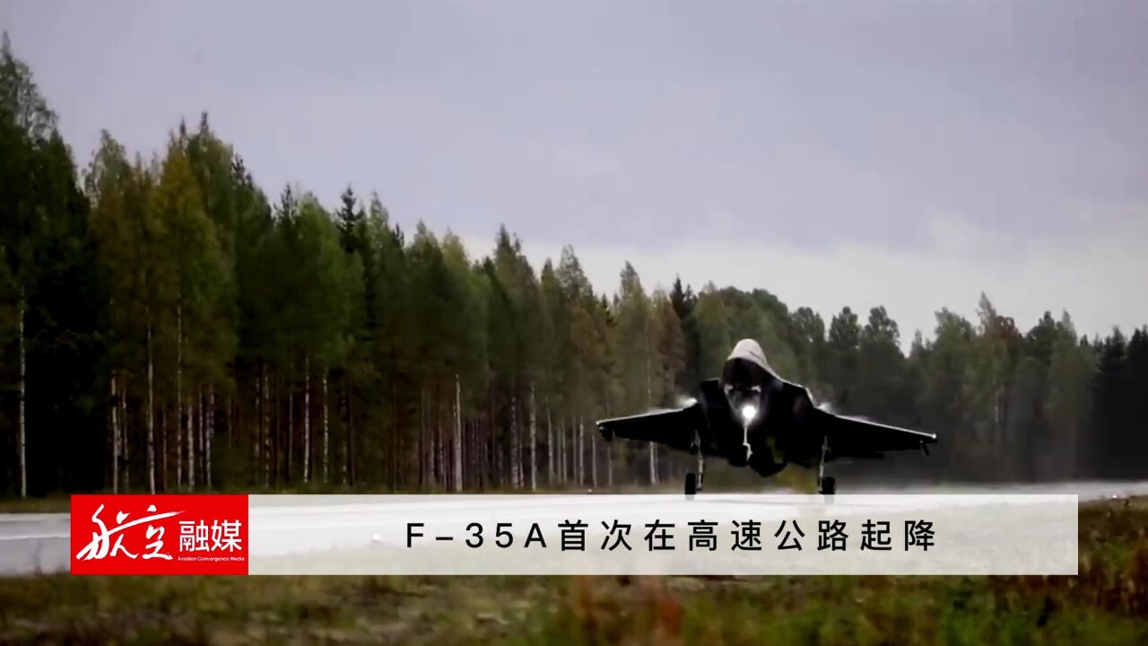 F35A首次在高速公路起降