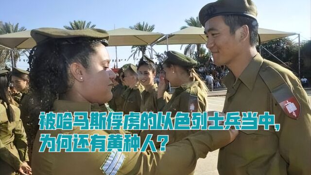 被哈马斯俘虏的以色列士兵当中,为何还有黄种人