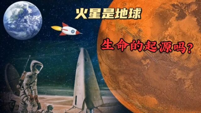 火星是地球生命的起源地!据探究,它们或许存在着交叉感染