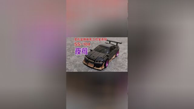 变形金刚电影工作室系列SS104电影7夜莺测评