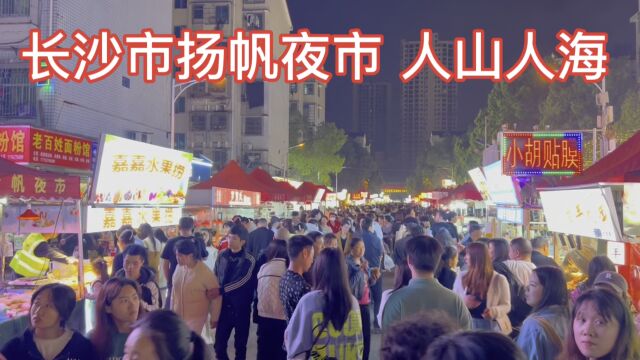 长沙市扬帆夜市,安置小区内的闹市,高峰期日均消费者10多万人!