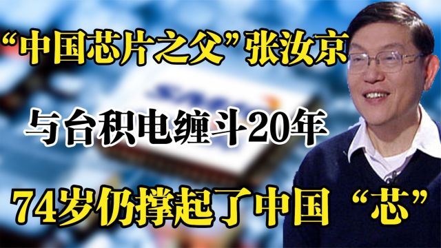 中国芯片之父张汝京,与台积电缠斗20年,74岁一手撑起中国芯