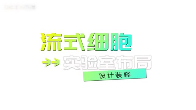 实验室装修 流式细胞实验室设计与建设 CEIDI西递