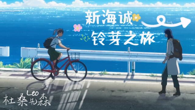 新海诚新三部曲最终章《铃芽之旅》