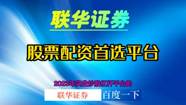 联华证券:2023年实盘炒股杠杆平台有哪些风险