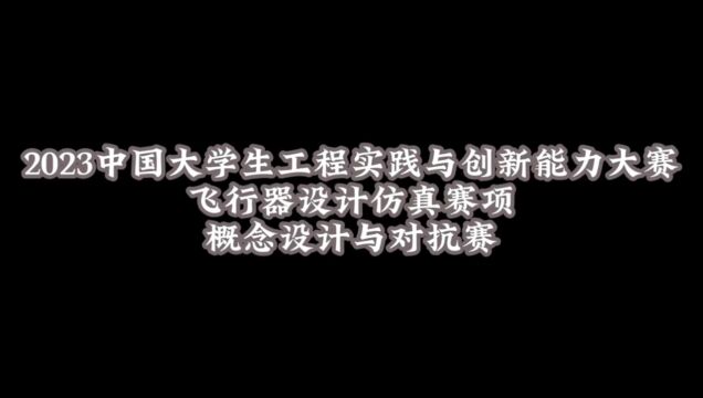 2023工创赛概念设计与对抗赛北理工对错错对队小组风采展示