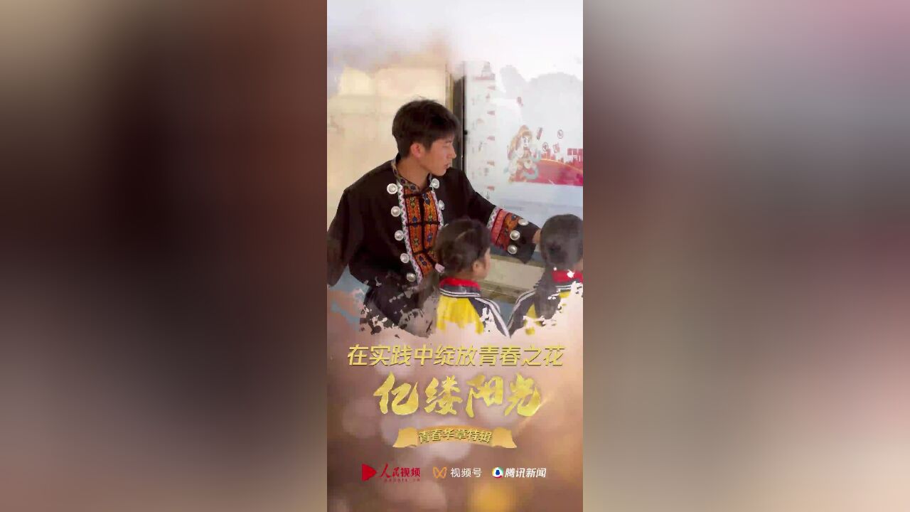 亿缕阳光|在实践中绽放青春之花