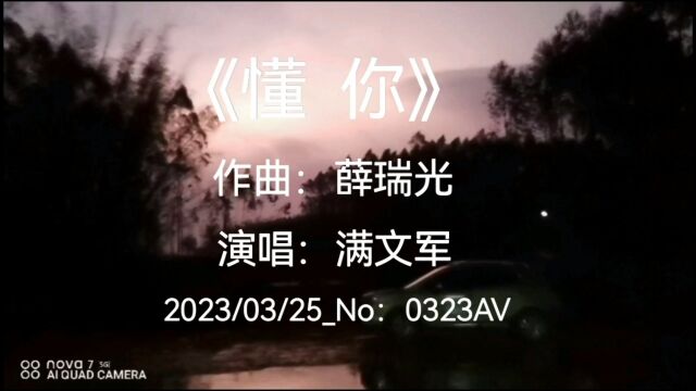 《懂你》演唱:满文军 作曲:薛瑞光