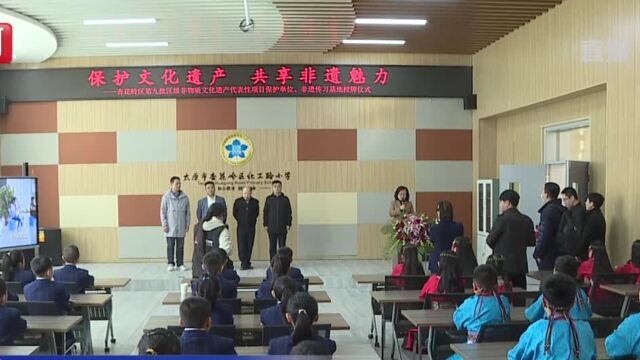 太原市杏花岭区化工路小学成为非遗代表性项目保护单位