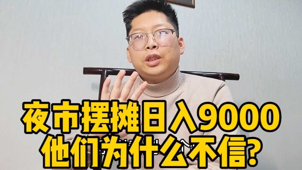 夜市摆摊日入9000 他们为什么不信?他们是谁?还记得全民摆摊?