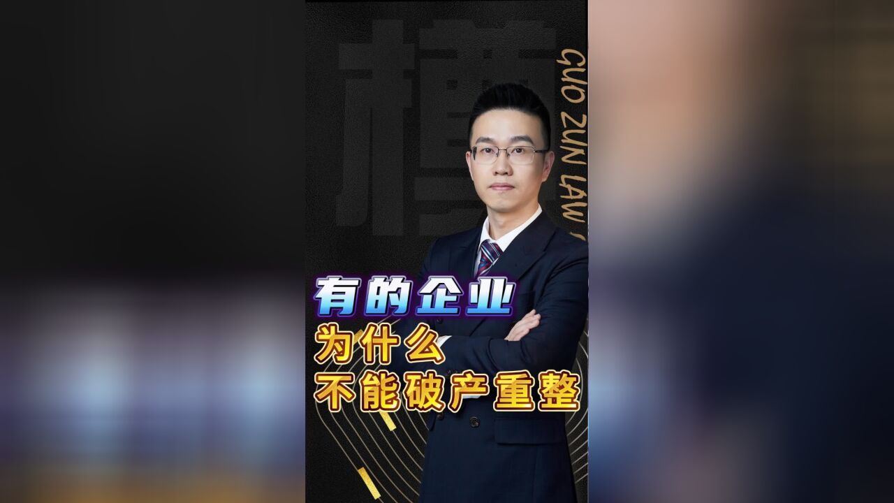 为什么有的企业不能破产重整?