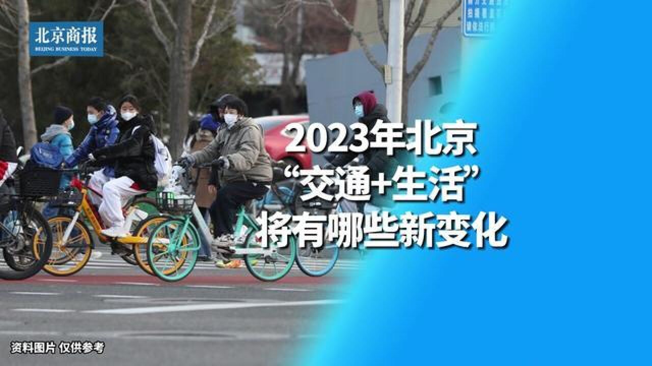 北京市,今年北京交通将有哪些新变化