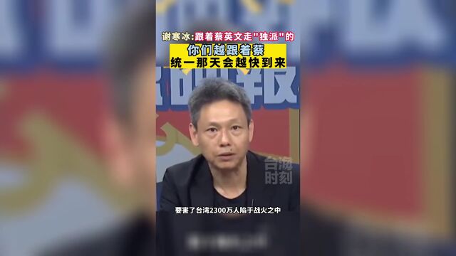 谢寒冰:越跟着蔡英文走\