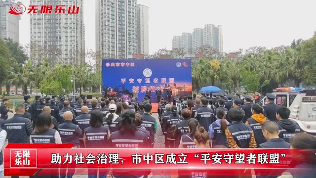 助力社会治理,市中区成立“平安守望者联盟”