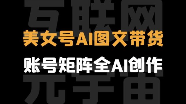 美女号图文带货AI新玩法,单号月入五位数,可多账号矩阵