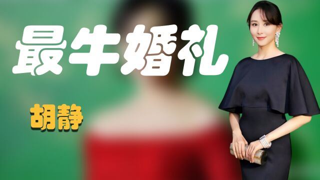 胡静嫁身家50亿富豪,婚礼在皇宫举办