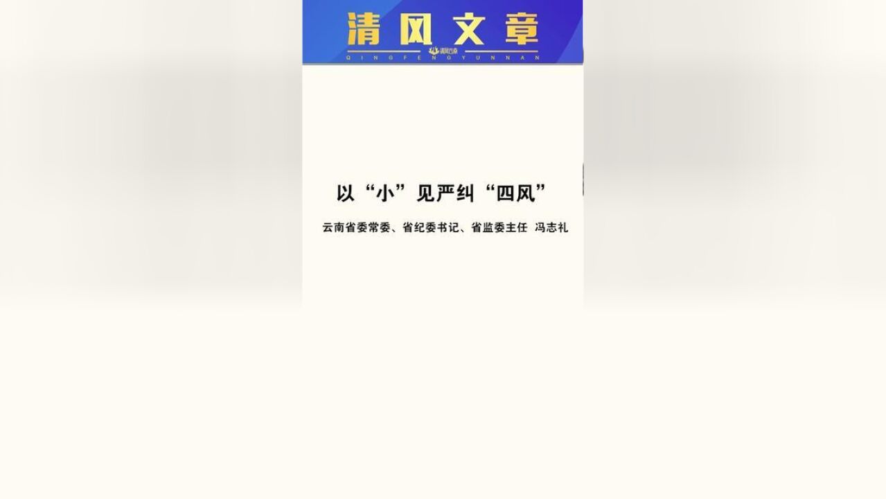 清风文章以“小”见严纠“四风”