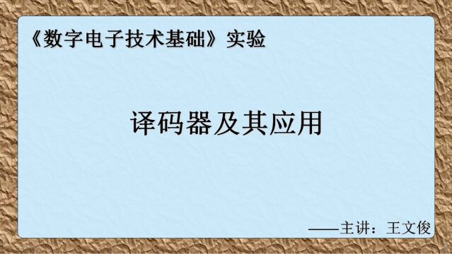 数字电子技术实验 3.译码器及其应用