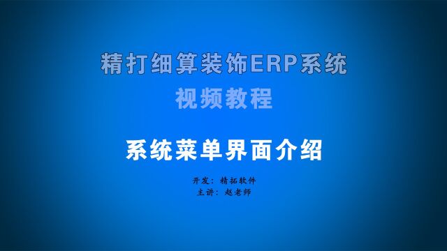 精打细算装饰ERP系统菜单界面介绍