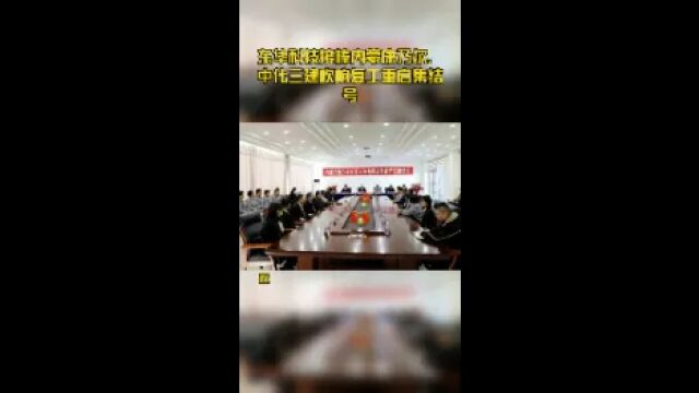 东华科技接棒内蒙康乃尔,中化三建吹响复工重启集结号