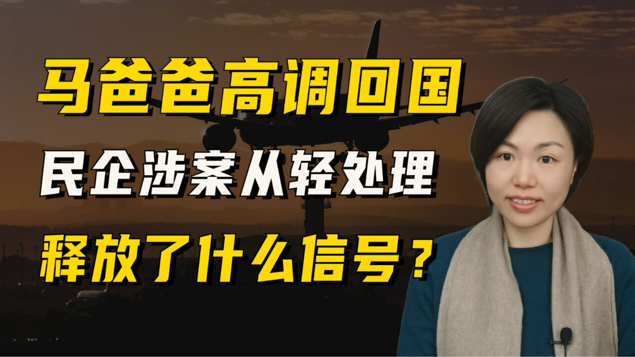 马云高调回国,海南民营企业涉案从轻处理,什么信号?