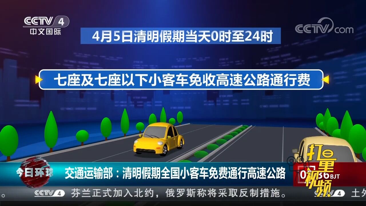 交通运输部:清明假期全国小客车免费通行高速公路