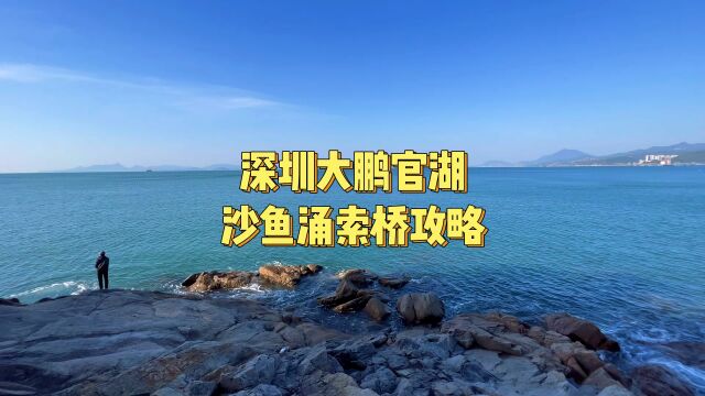 第3集|深圳大鹏官湖、沙鱼涌、鹏城大索桥攻略