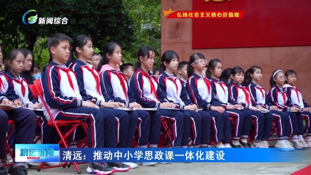 清远:推动中小学思政课一体化建设