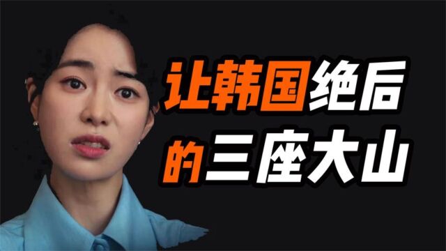 让韩国人“绝后”的三座大山,奇葩畸形的韩国“反婚文化”!