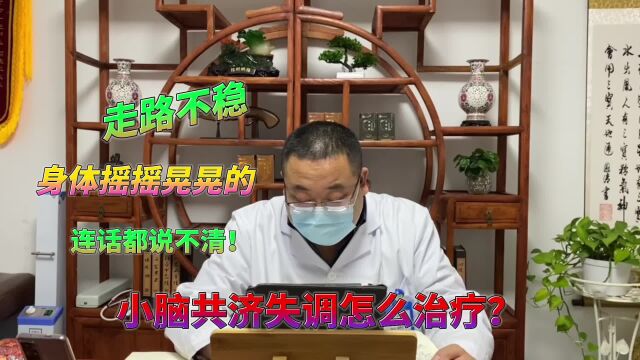 走路不稳、身体摇摇晃晃、连话都说不清!小脑共济失调怎么治疗?