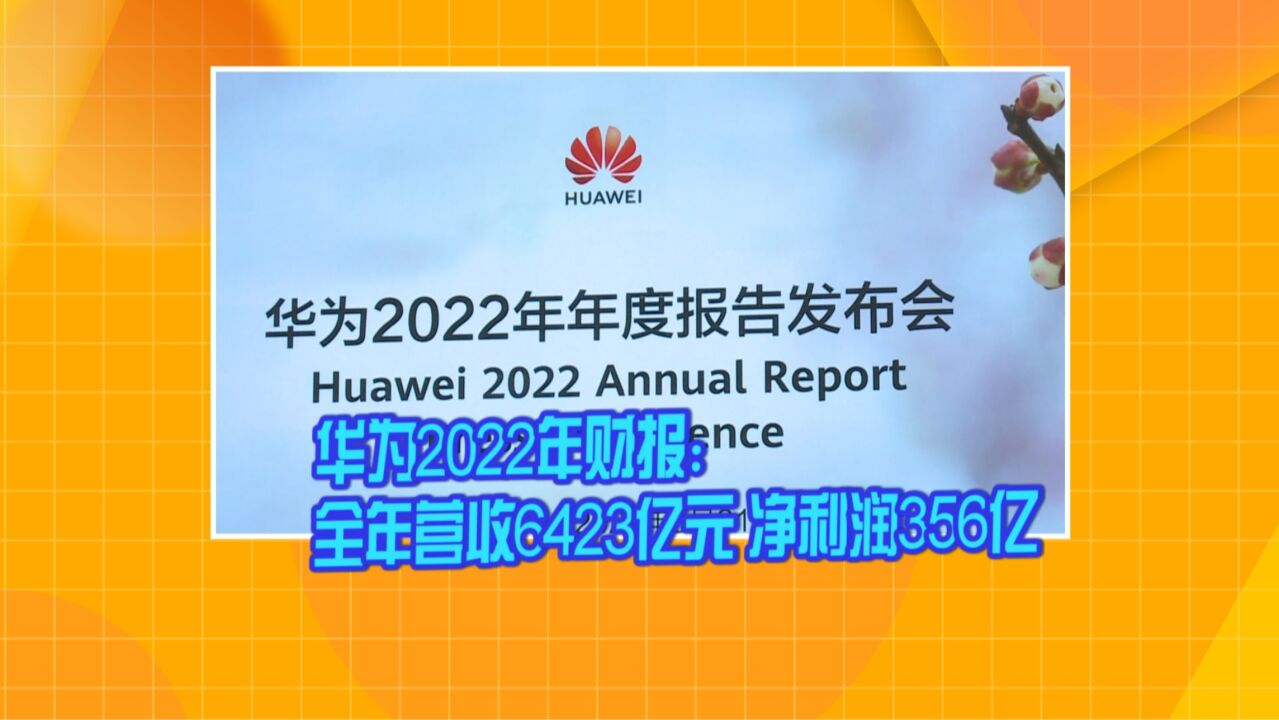 华为公布2022年财报:全年营收6423亿元 净利润356亿