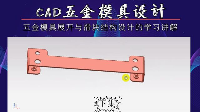 CAD五金模具展开与滑块结构设计(下集)