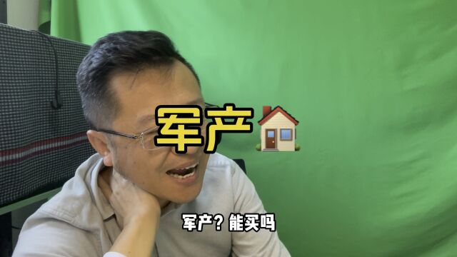 军产房得全款,保值增值更别提了,为什么还有人买?