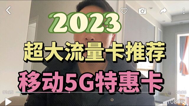 2023年最最新流量卡推荐,0月租不限速流量全国通用.