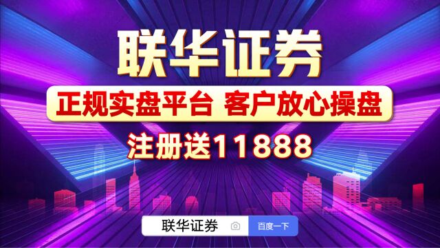 联华证券:股票账户怎么加杠杆操作呢?《实盘配资》