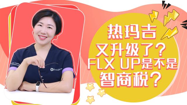 热玛吉又升级了?FLX UP是不是智商税?