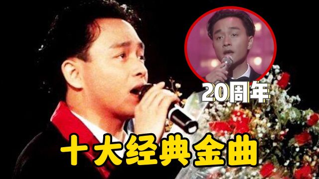 张国荣去世20周年,十大经典金曲“封神”之作!你还记得几首?