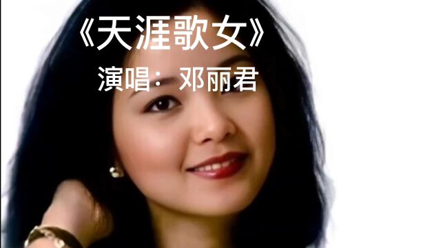 经典老歌,百听不厌.《天涯歌女》完整版,演唱:邓丽君