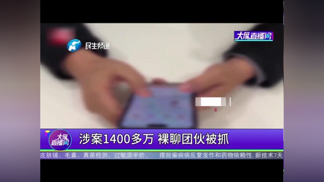 涉案1400多万,裸聊团伙被抓