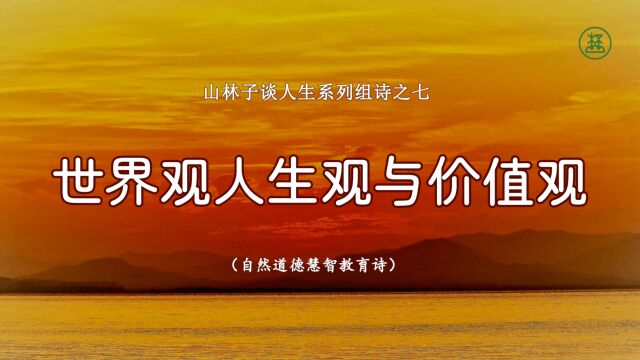 《山林子谈人生》7【世界观人生观与价值观】鹤清工作室