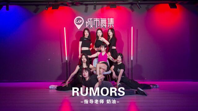 慵懒又有个性的爵士舞《Rumors》城市舞集奶油编舞指导