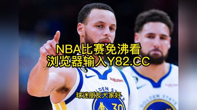 NBA常规赛高清直播:勇士VS掘金(NBA官方)高清在线观看全程直播联赛