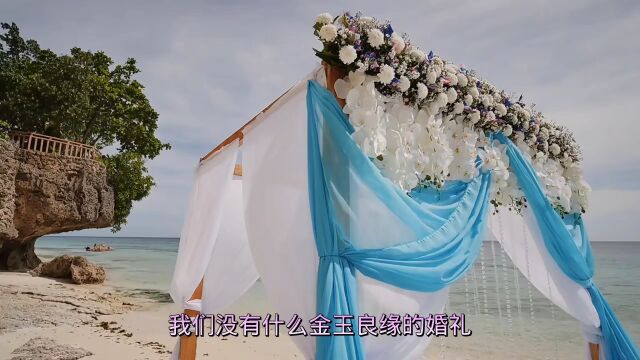 没有浪漫的婚礼