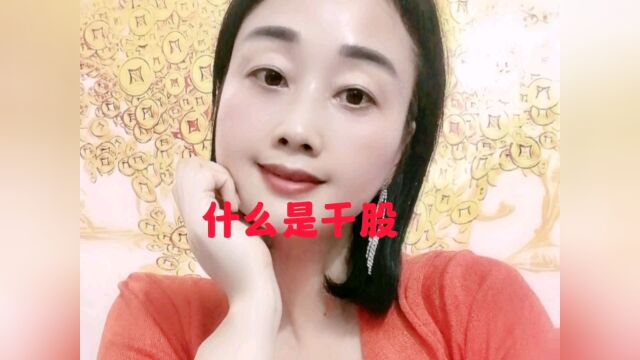 干股是什么?#干股#股权#涨知识#财商#知识分享