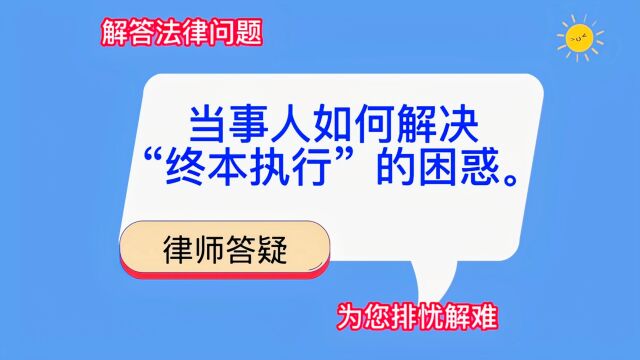 当事人如何排除“终本执行”的困惑.