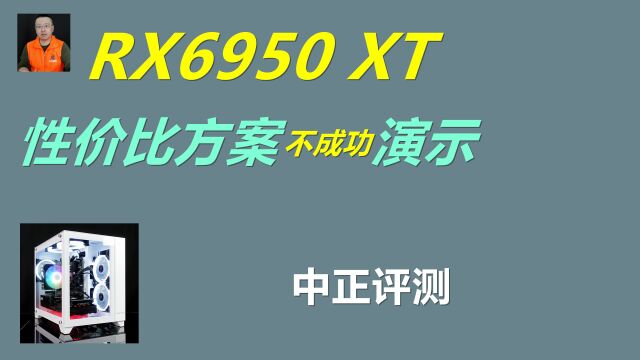 中正评测:RX6950XT游戏主机演示