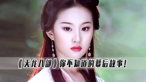 天龙八部：让15岁的刘亦菲出演王语嫣，是张纪中做过最正确的决定！