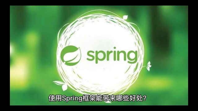 使用Spring框架能带来哪些好处?