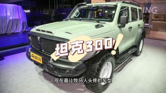 2023款坦克300车型详细配置介绍及最新落地价参考